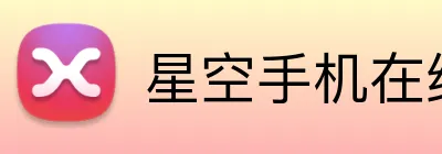 星空手机在线登陆入口 Logo